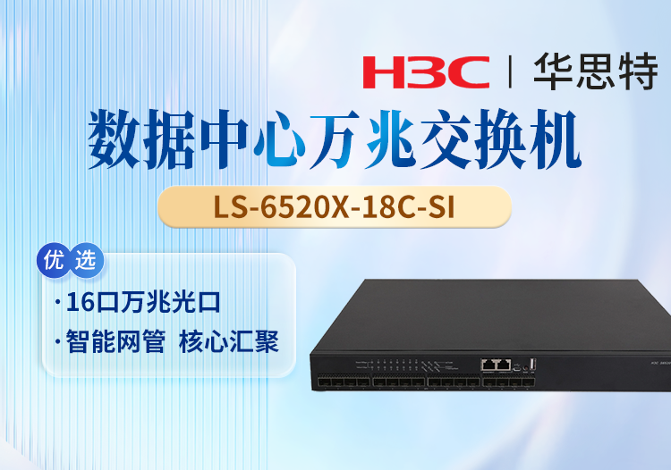 华三(H3C) LS-6520X-18C-SI 以太网交换机 16口全万兆光口 1个Slot扩展口 无电源