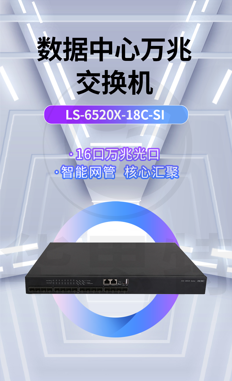 华三 LS-6520X-18C-SI 万兆交换机