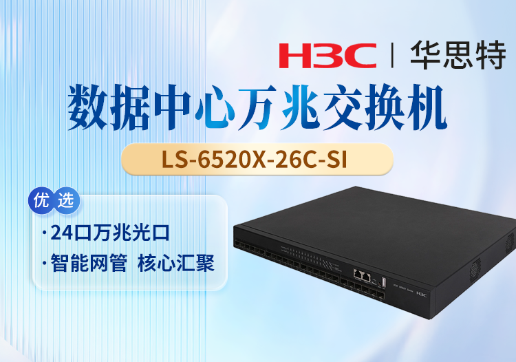 华三(H3C) LS-6520X-26C-SI 24端口万兆光口 三层核心交换机