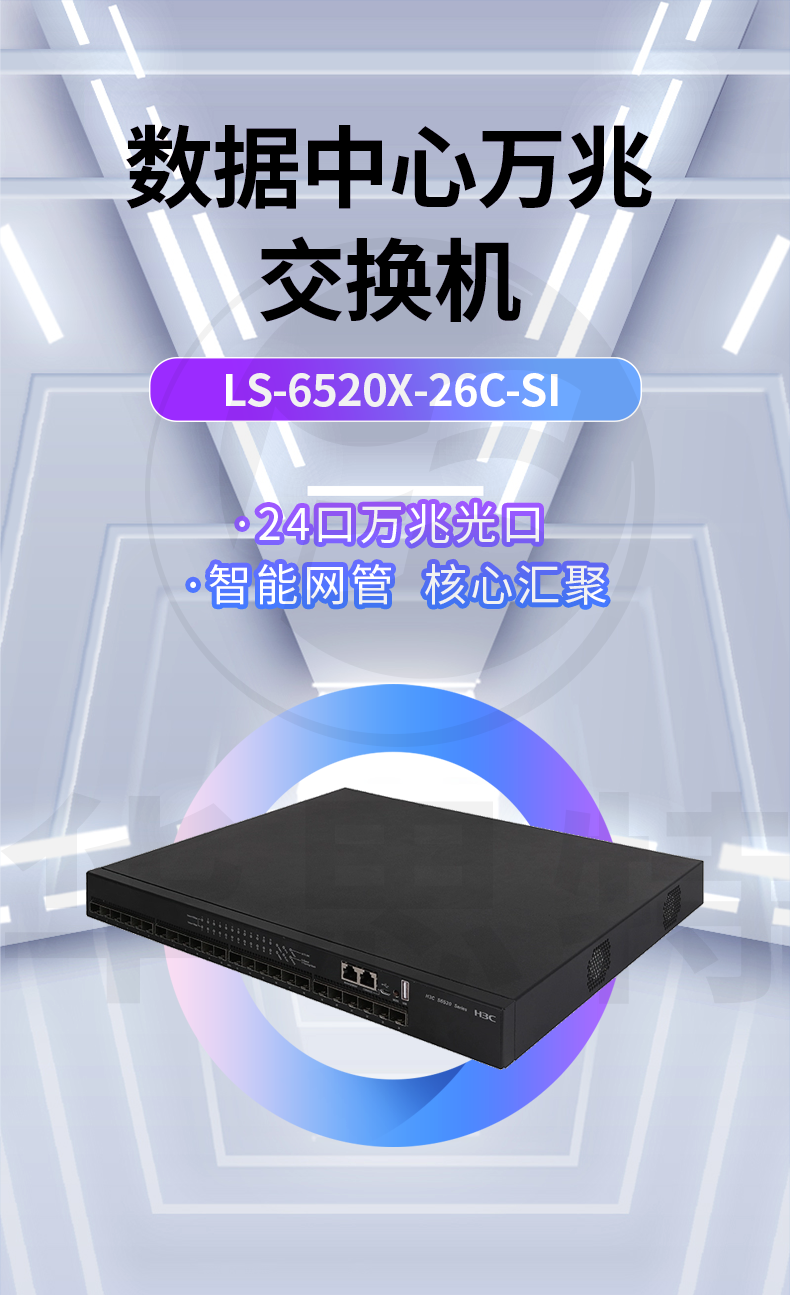 华三 LS-6520X-26C-SI 24口万兆交换机