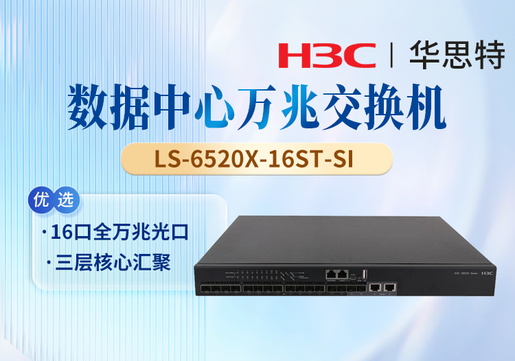 华三(H3C) LS-6520X-16ST-SI 企业级万兆交换机 支持16个1G/10G BASE-X SFP Plus端口