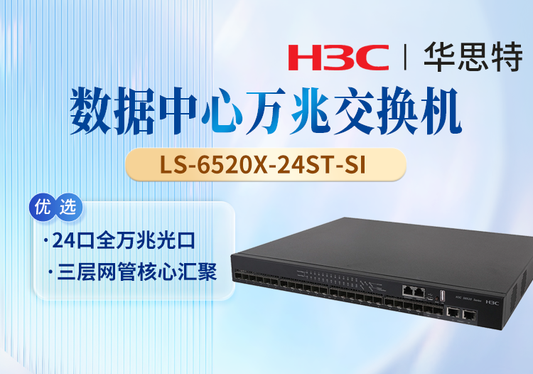 华三(H3C) LS-6520X-24ST-SI 24口万兆三层智能网管核心交换机 1个Slot扩展口