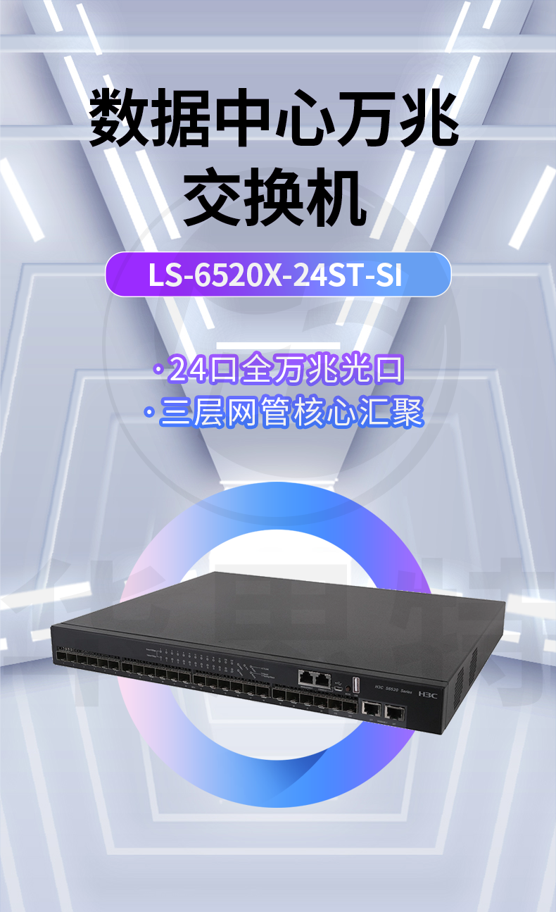 H3C 24口万兆交换机 LS-6520X-24ST-SI