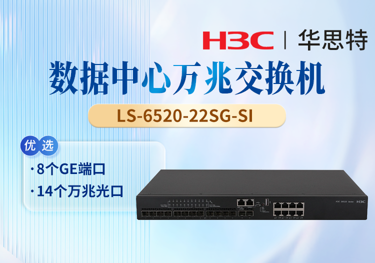 华三(H3C) LS-6520-22SG-SI 企业级以太网交换机 8个GE端口 14个万兆光口