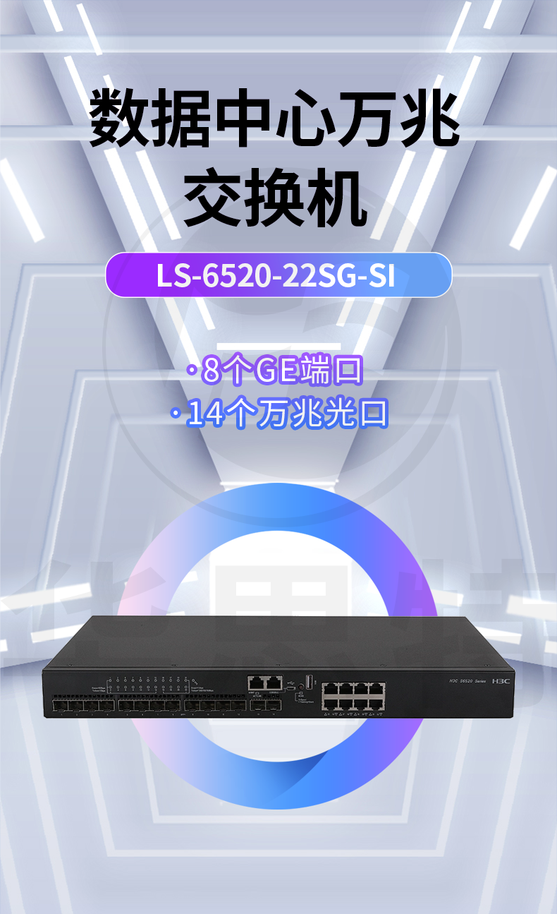 H3C交换机 LS-6520-22SG-SI