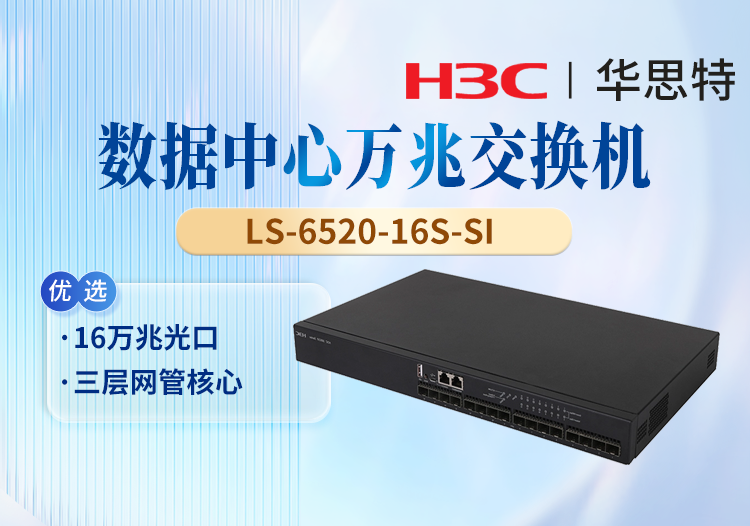 华三(H3C) LS-6520-16S-SI 16口万兆三层网管 企业级核心网络交换机