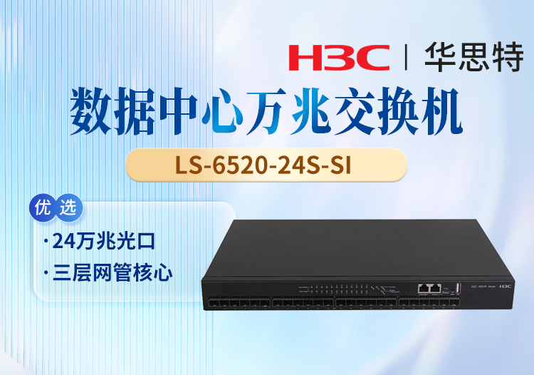 华三(H3C) LS-6520-24S-SI 24口万兆三层网管 企业级核心汇聚交换机