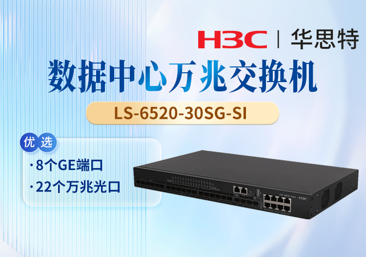 华三(H3C)  LS-6520-30SG-SI 企业级以太网交换机 8千兆电口+22万兆光口