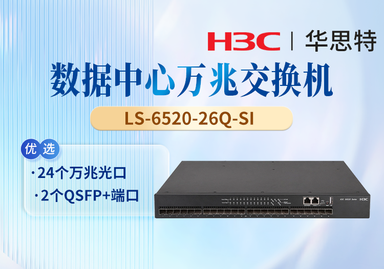 华三(H3C) LS-6520-26Q-SI 24口万兆网管型三层核心交换机