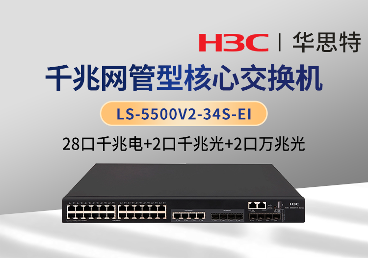 华三 LS-5500V2-34S-EI 交换机 28千兆电口 2千兆光口 2万兆光口 2个40G QSFP+端口