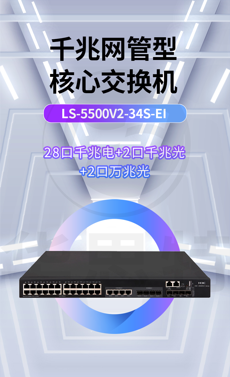 华三 LS-5500V2-34S-EI 交换机