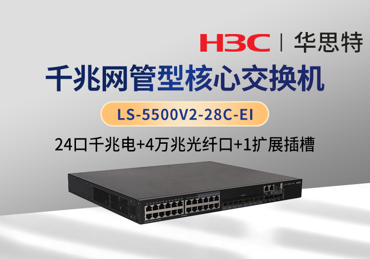 华三 LS-5500V2-28C-EI 企业级交换机 24千兆电口 4万兆光口 1个扩展槽位 双电源 可网管