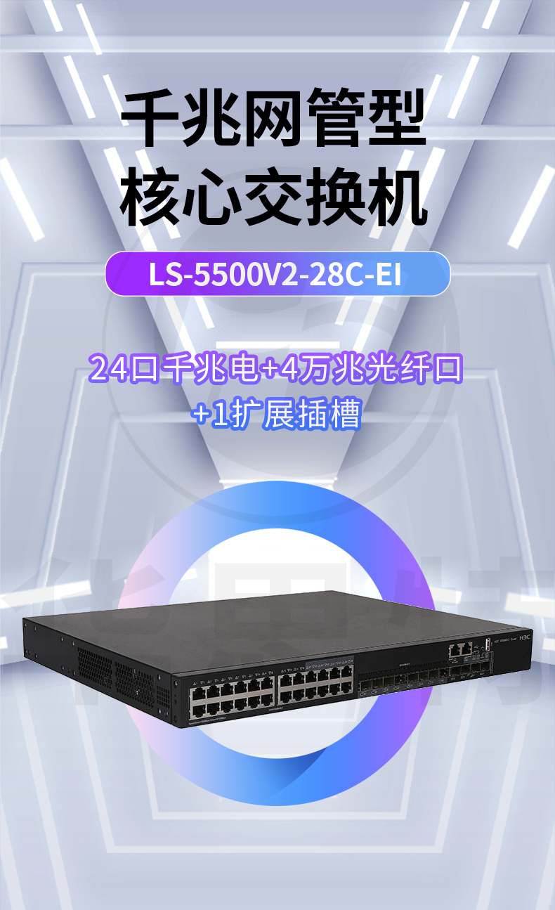 华三 LS-5500V2-28C-EI 企业级交换机