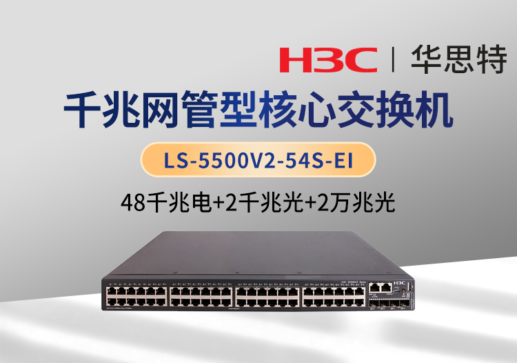 华三 LS-5500V2-54S-EI 三层交换机 48千兆电口 2千兆光口 2万兆光口 2个40G QSFP+端口