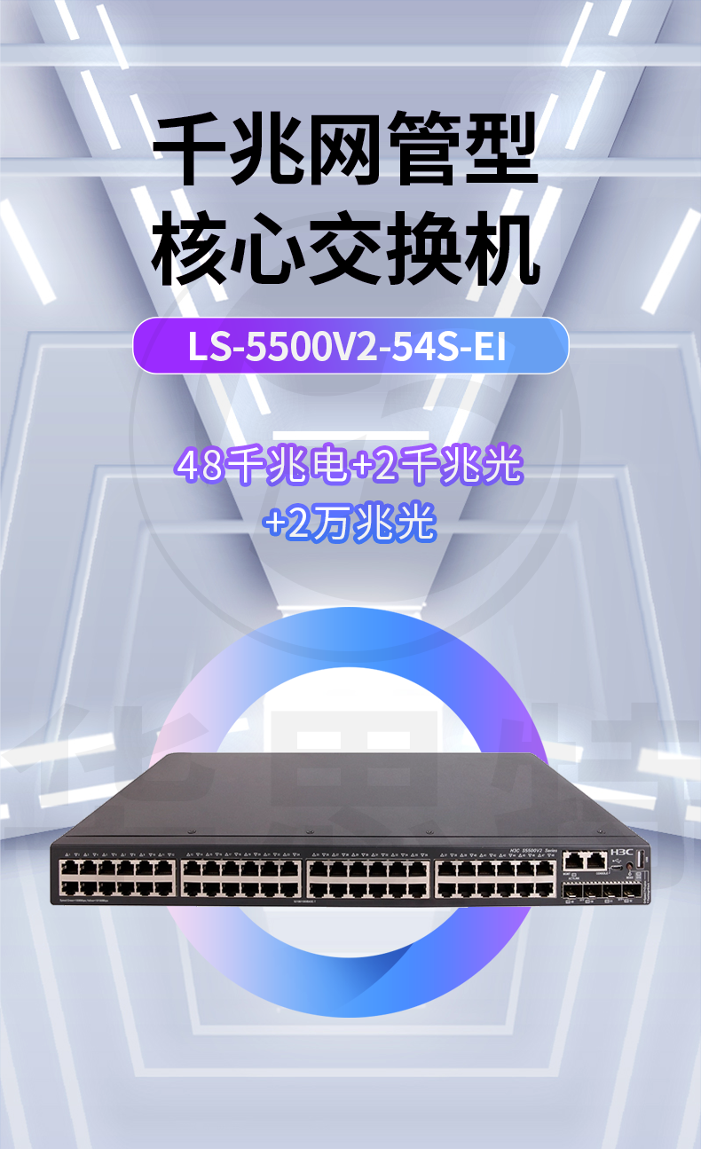 华三 LS-5500V2-54S-EI 三层交换机