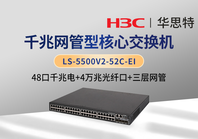 华三 LS-5500V2-52C-EI 48千兆电口交换机 4个万兆光口 1个Slot扩展口 企业级智能型可网管