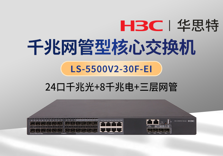 华三 LS-5500V2-30F-EI 24千兆光口交换机 8个千兆电口 4个万兆光口 1个扩展槽位 单电源 双风扇