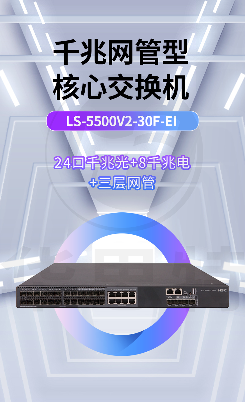 华三 LS-5500V2-30F-EI 三层交换机