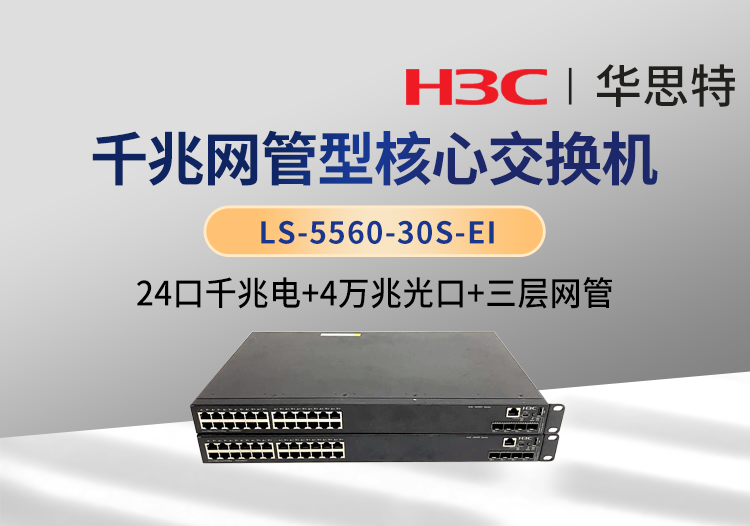 华三(H3C) LS-5560-30S-EI 24口全千兆三层网管企业级核心网络交换机 万兆上行