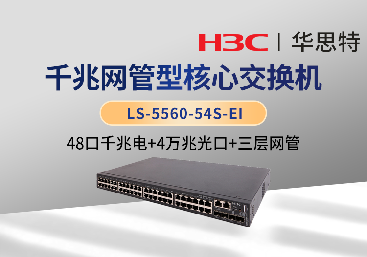 华三(H3C) LS-5560-54S-EI 48千兆电口 4万兆光口 三层交换机