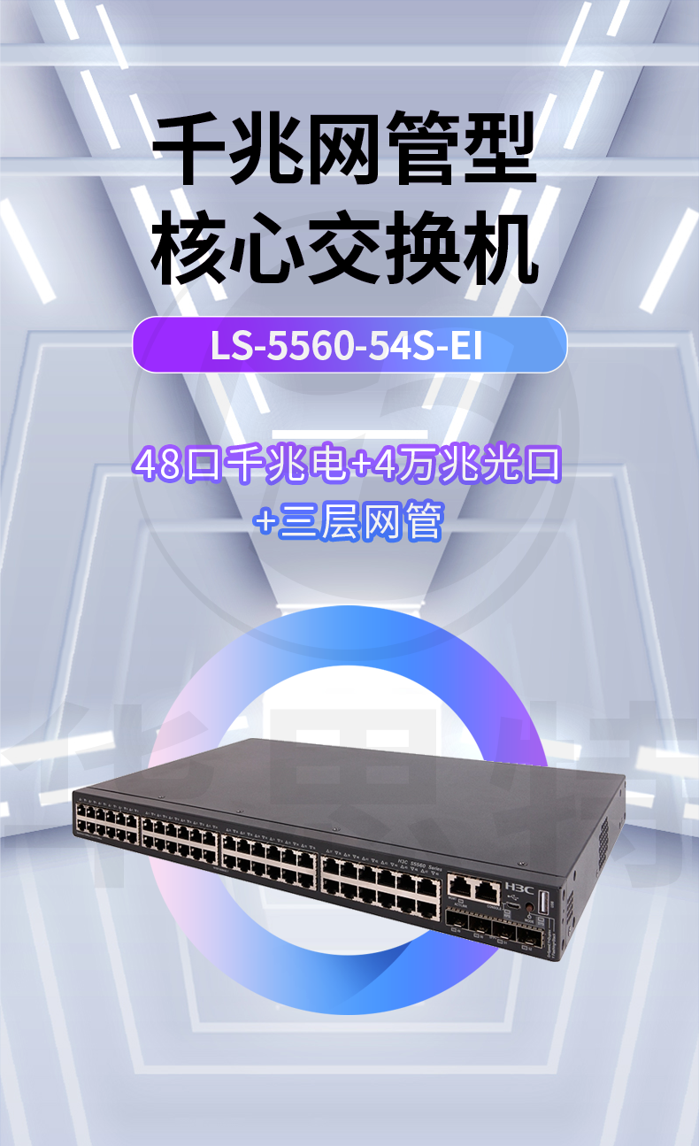 华三 LS-5560-54S-EI 三层交换机