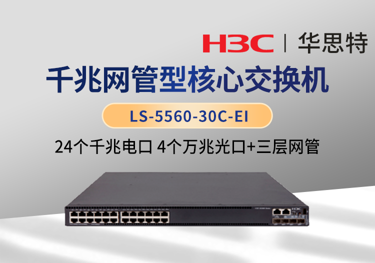 华三(H3C) LS-5560-30C-EI 企业级千兆核心交换机 24千兆电口 4万兆光口