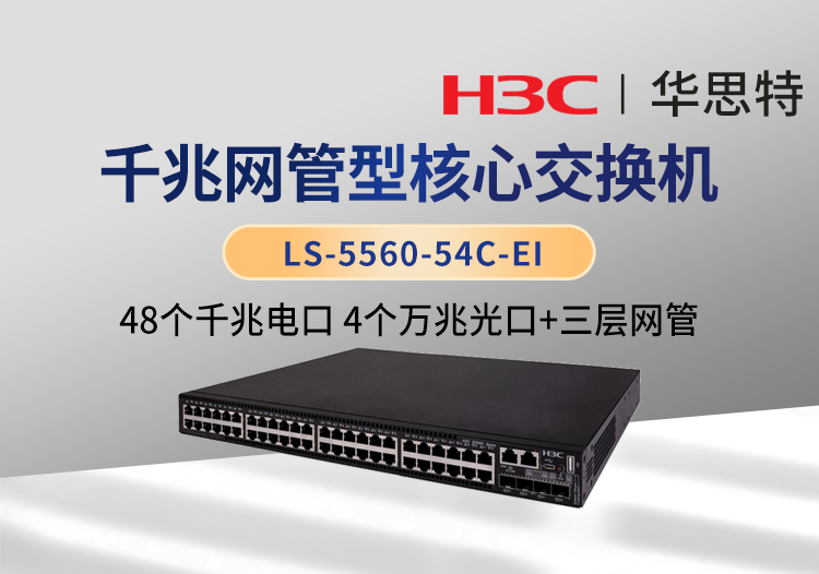 华三 LS-5560-54C-EI 以太网交换机 支持48个千兆电口 4个万兆光口