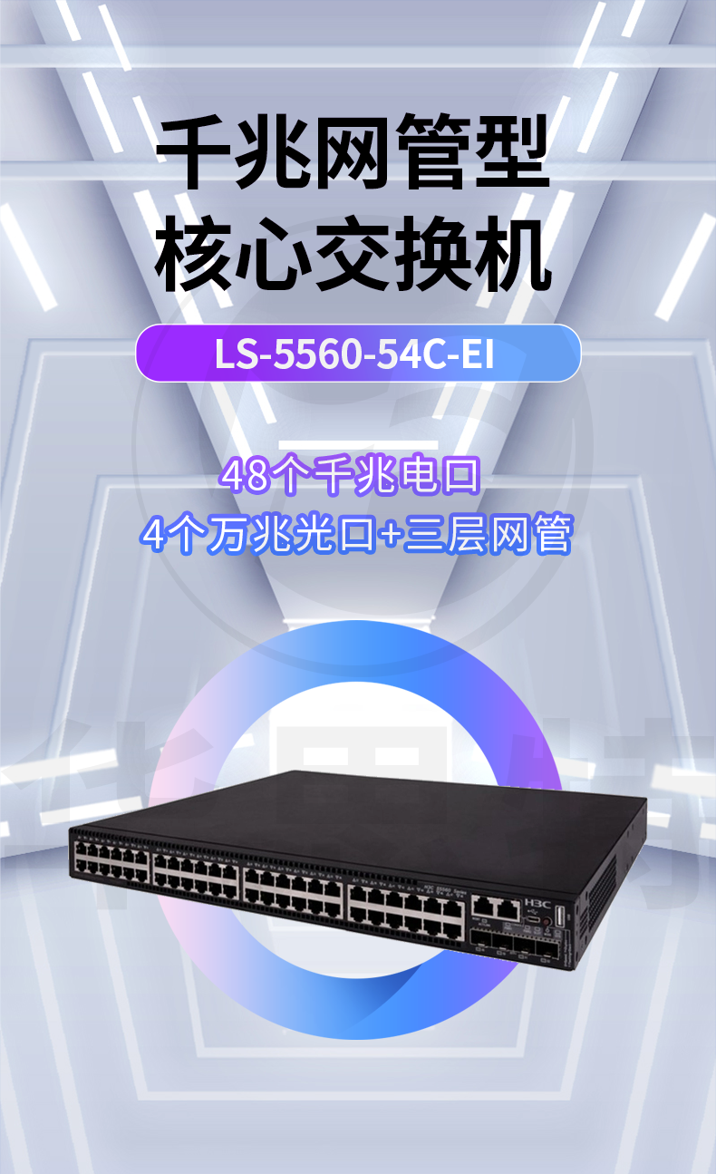 华三 LS-5560-54C-EI 以太网交换机