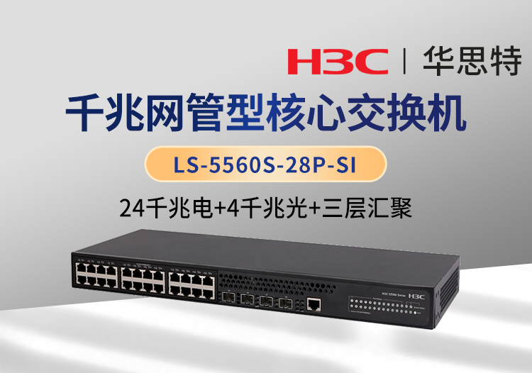 华三 LS-5560S-28P-SI 24千兆电口 4千兆光口 三层网管企业级核心网络交换机