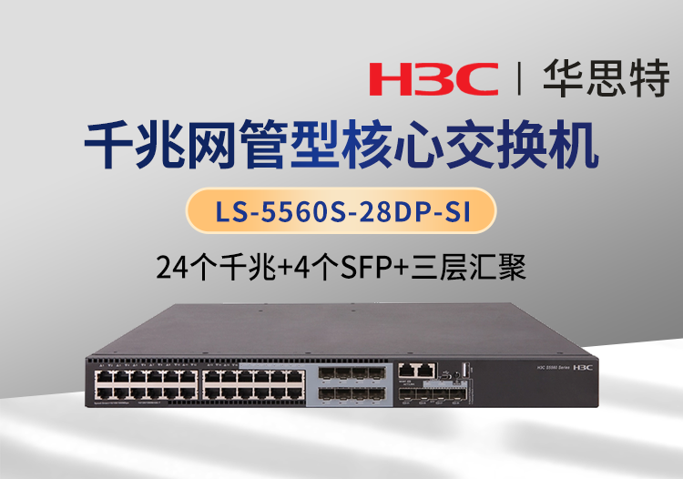 华三 LS-5560S-28DP-SI 以太网交换机 支持24个电口 8个SFP Combo口 4个1000BASE-X SFP