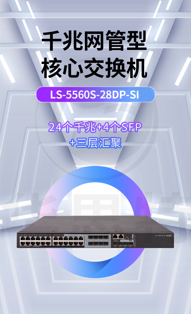 华三 LS-5560S-28DP-SI 以太网交换机