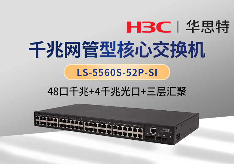 华三 LS-5560S-52P-SI 48口千兆电+4口千兆光 三层网管企业级网络核心交换机