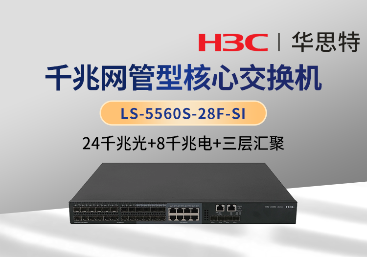 华三 LS-5560S-28F-SI 企业级24口全千兆三层网管核心交换机