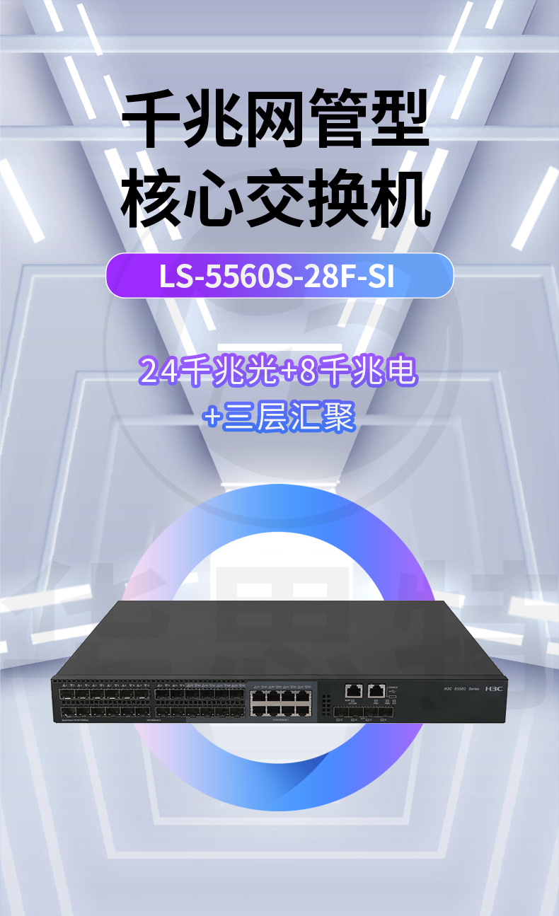 华三 LS-5560S-28F-SI 企业级千兆交换机