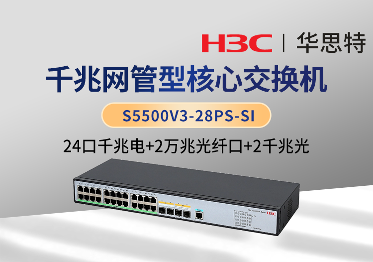 华三 S5500V3-28PS-SI 交换机 24千兆电口 2千兆光口 2万兆光口 企业级智能型可网管交换机
