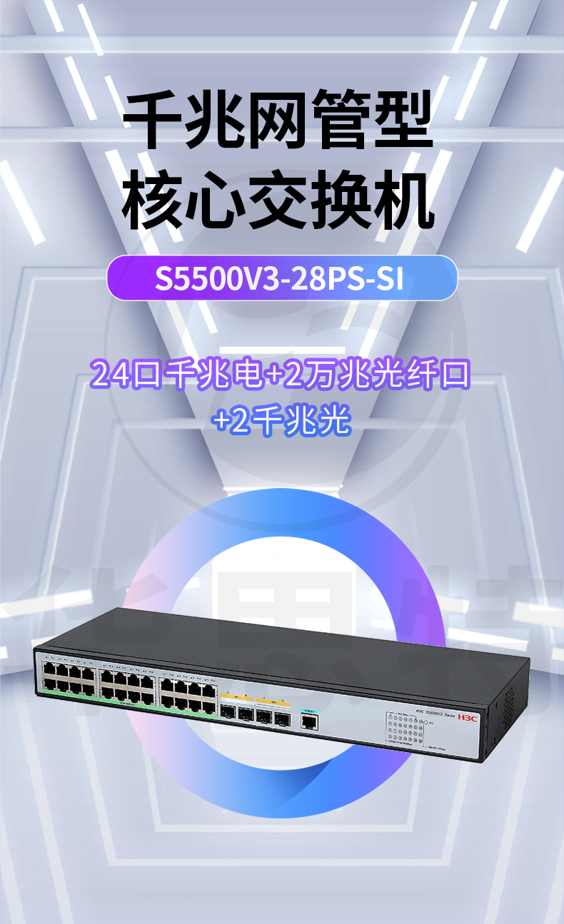 华三 LS-5500V3-28PS-SI 交换机