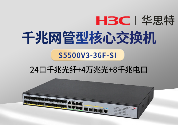 华三 S5500V3-36F-SI 24口千兆光 8千兆电 4万兆光 三层网管企业级网络交换机