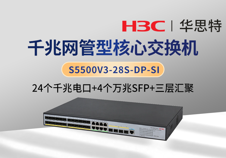 华三 S5500V3-28S-DP-SI 24口千兆电 4口万兆光 三层网管企业级网络交换机