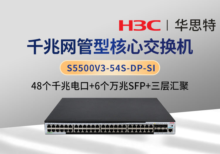华三 S5500V3-54S-DP-SI 48口千兆企业级网管交换机