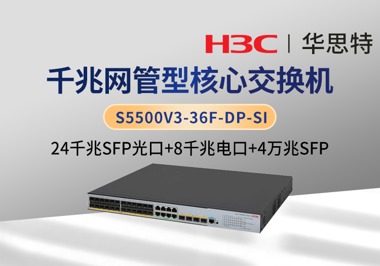 华三 S5500V3-36F-DP-SI 24口千兆光 4口万兆光 8口千兆电 三层网管企业级网络核心交换机