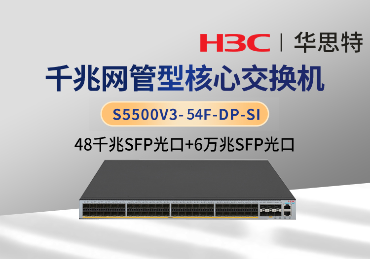 华三 S5500V3-54F-DP-SI 48个千兆光口 6个万兆光口 企业级智能型可网管交换机