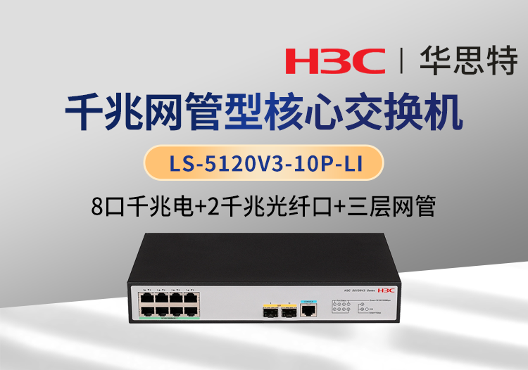 华三 LS-5120V3-10P-LI 8口千兆电 2千兆光口 三层网管企业级交换机