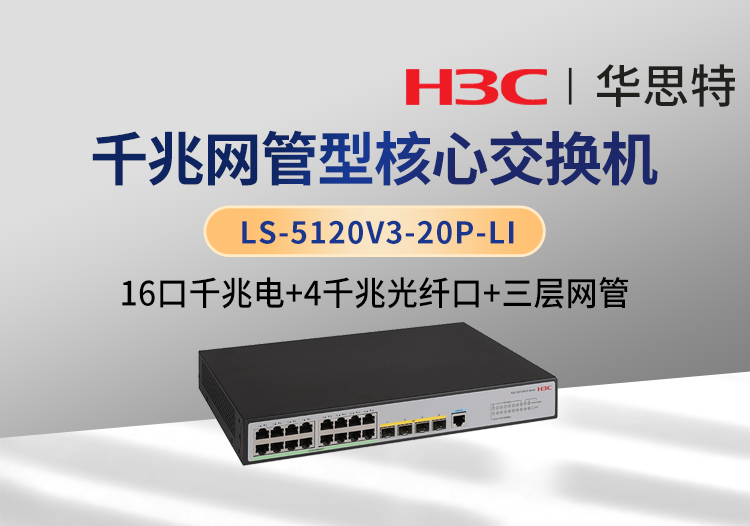 华三H3C LS-5120V3-20P-LI 企业级三层网管交换机 16千兆电口+4千兆光口