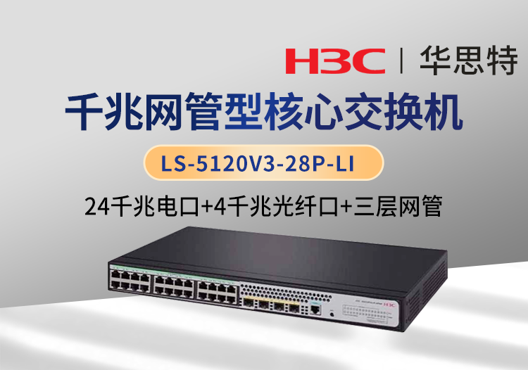 H3C LS-5120V3-28P-LI 24口千兆电 4口千兆光 三层网管企业核心交换机