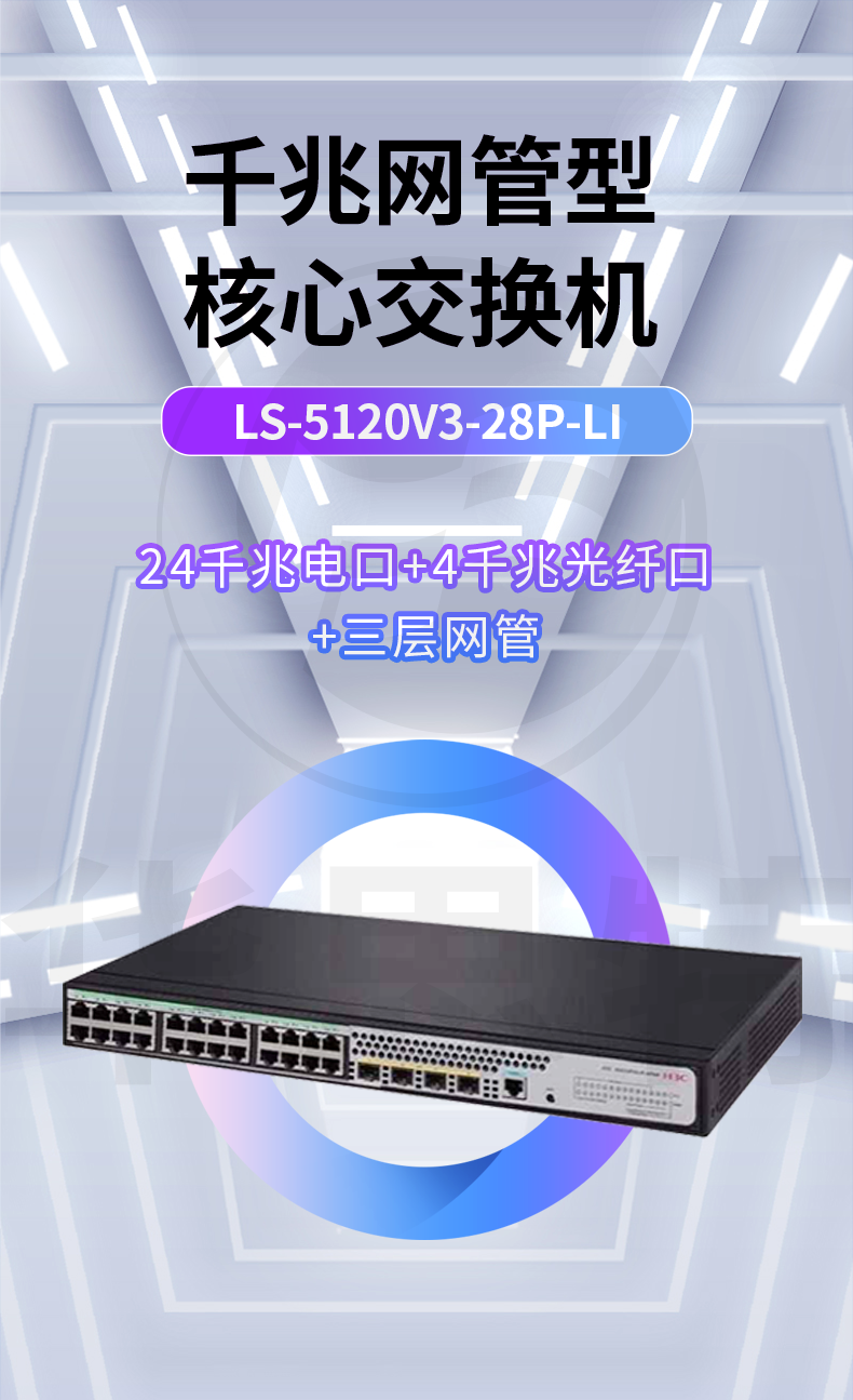 H3C交换机 LS-5120V3-28P-LI