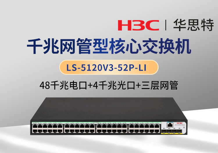 华三 LS-5120V3-52P-LI 48口千兆电 4口千兆光 三层网管企业级交换机
