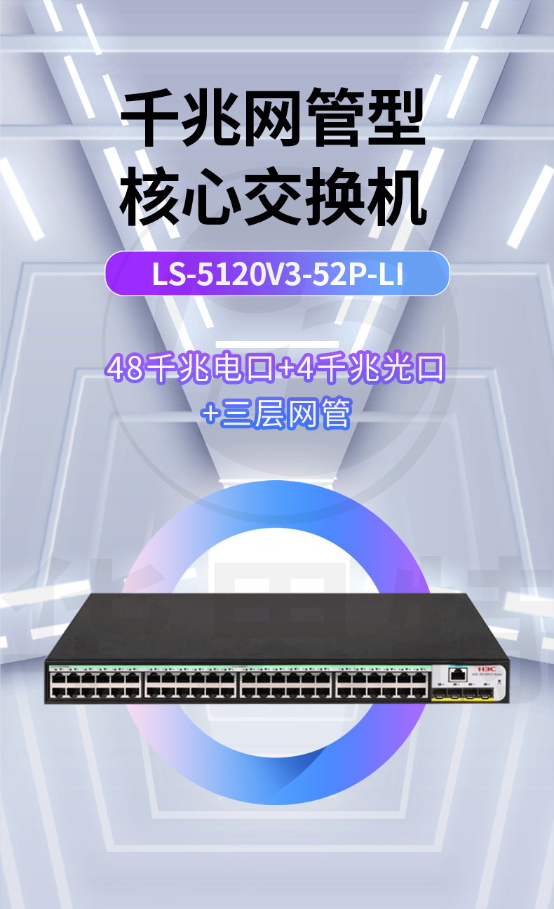 H3C交换机 LS-5120V3-52P-LI