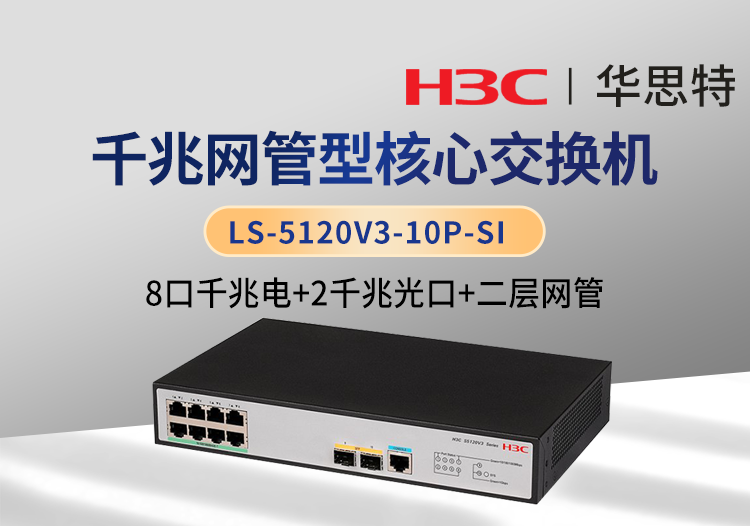华三 LS-5120V3-10P-SI 二层网管 8口千兆电 2口千兆光 企业级交换机