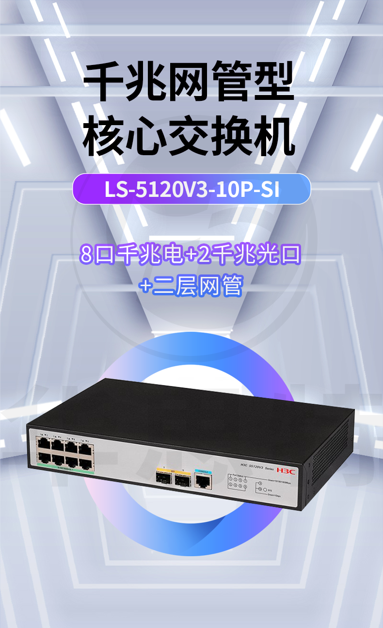 H3C交换机 LS-5120V3-10P-SI