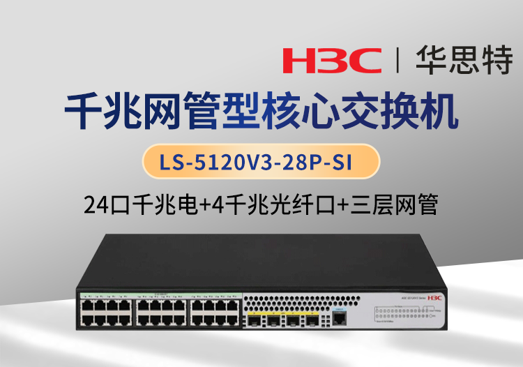 H3C LS-5120V3-28P-SI 三层交换机 企业级可网管 24千兆电口+4千兆光口